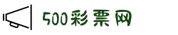 500彩票网 - 官方福彩、体彩、足彩、六合彩综合购彩平台